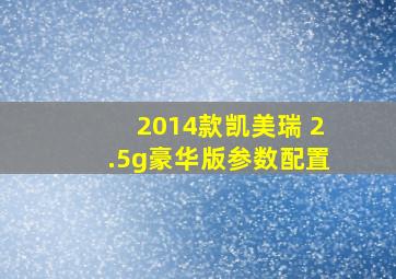 2014款凯美瑞 2.5g豪华版参数配置